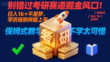 别错过考研赛道掘金风口!日入 1k + 不是梦,学历低照样能上手,保姆式教学包会,不学太可惜【揭秘】-慧阅轩