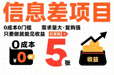 一个信息差项目,0成本0门槛,需求量大,复购强,只要做就能见收益,一天变现5张【揭秘】-慧阅轩