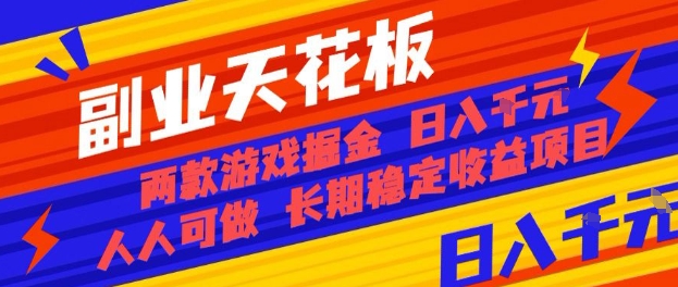 副业天花板！两款游戏掘金：日入1k+，人人可做，纯干货，长期稳定收益项目【揭秘】-慧阅轩