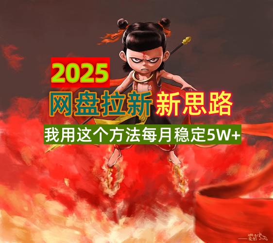 2025网盘拉新新思路,我用这个方法每月稳定5W+适合碎片时间做-慧阅轩