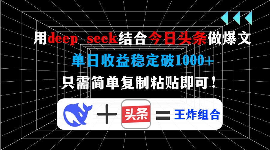 用deep seek结合今日头条做爆文,单日收益稳定破1000+,只需简单复制粘...-慧阅轩