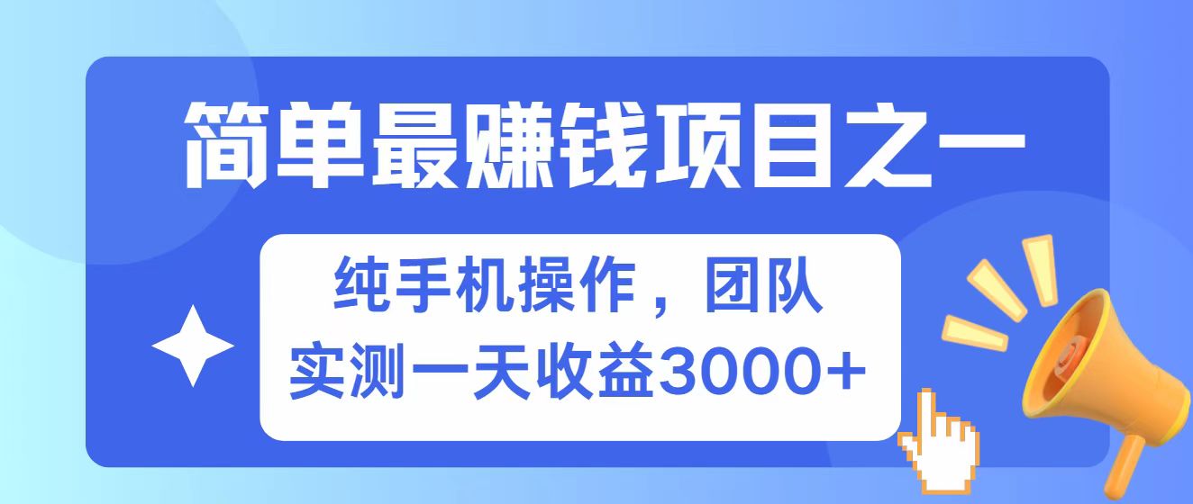 全网首发！7天赚了2.6w，小白必学，赚钱项目！-慧阅轩