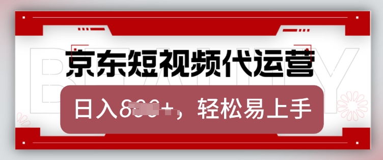 京东带货代运营，2025年翻身项目，只需上传视频，单月稳定变现8k【揭秘】-慧阅轩
