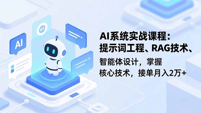 AI系统实战课程，提示词工程、RAG技术、智能体设计，掌握核心技术，接单月入2万+-慧阅轩