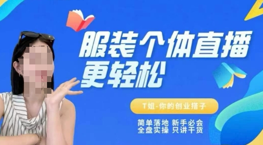 个体直播保姆级教程，简单落地、新手必学、全盘实操、只讲干货-慧阅轩