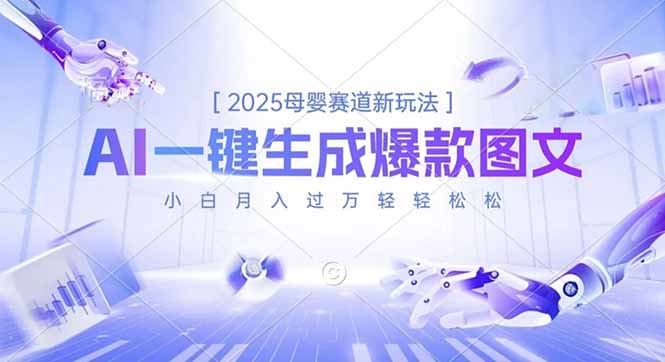 2025母婴赛道新玩法，AI一键生成爆款图文，小白月入过万轻轻松松-慧阅轩