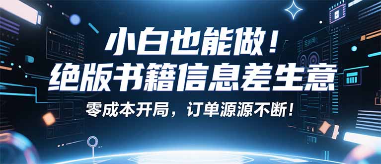 小红书冷门项目:一本绝版书,轻松赚99元,月入2W+不是梦!-慧阅轩