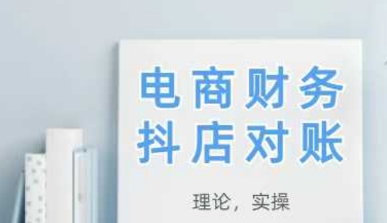 2025抖店对账,从理论到实操,学完即用-慧阅轩