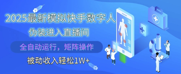 2025最新模拟快手数字人伪装进入直播间,全自动运行解放双手,可批量操作,被动收入轻松1W【揭秘】-慧阅轩