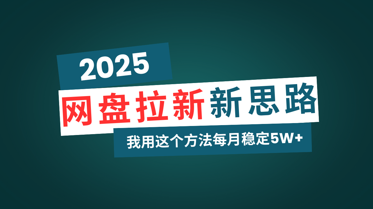 网盘拉新玩法再升级,我用这个方法每月稳定5W+适合碎片时间做-慧阅轩
