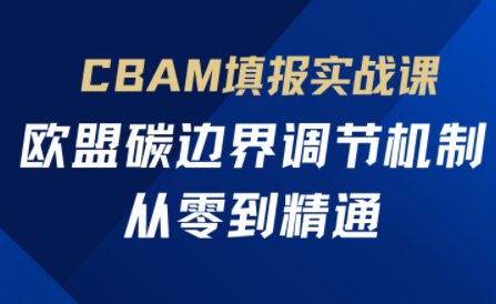 欧盟CBAM填报实战从零到精通-慧阅轩