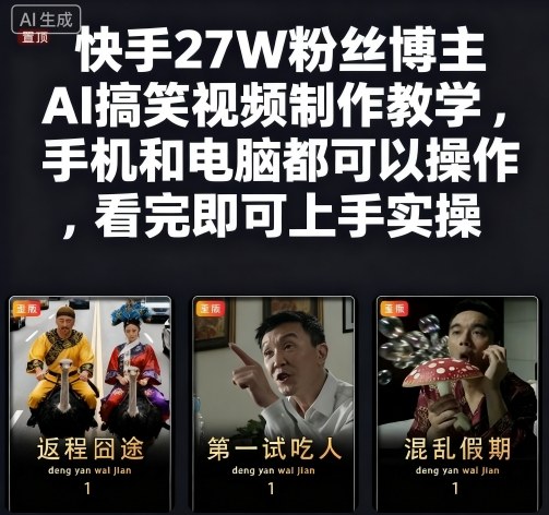 快手27W粉丝博主AI搞笑视频制作教学,手机和电脑都可以操作,看完即可上手实操-慧阅轩