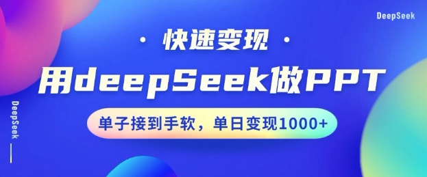 用DeepSeek做PPT,一个工具10分钟就可以搞定,快速接单变现,小白轻松上手,日搞多张-慧阅轩