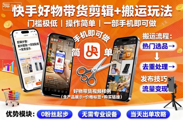 快手好物带货剪辑+搬运玩法,门槛极低,操作简单,一部手机即可玩做-慧阅轩