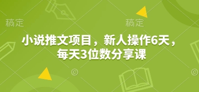 小说推文项目,新人操作6天,每天3位数分享课-慧阅轩