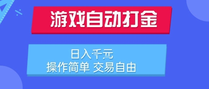 游戏自动打金搬砖项目,日入1k,操作简单,交易自由,适合懒人的副业【揭秘】-慧阅轩