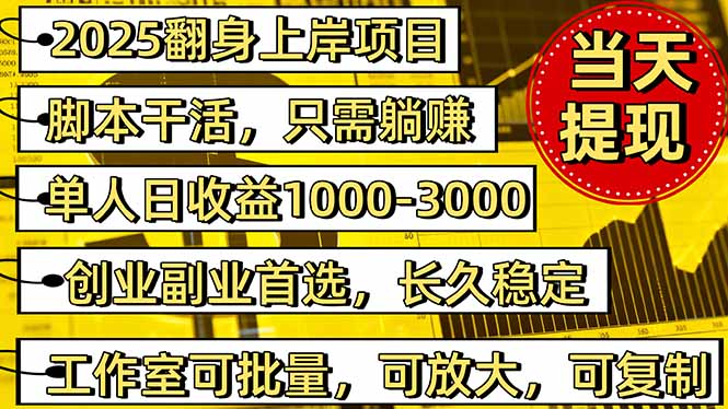 2025翻身上岸项目脚本干活,内部客户经理内部开号,单人日收益1000-300...-慧阅轩