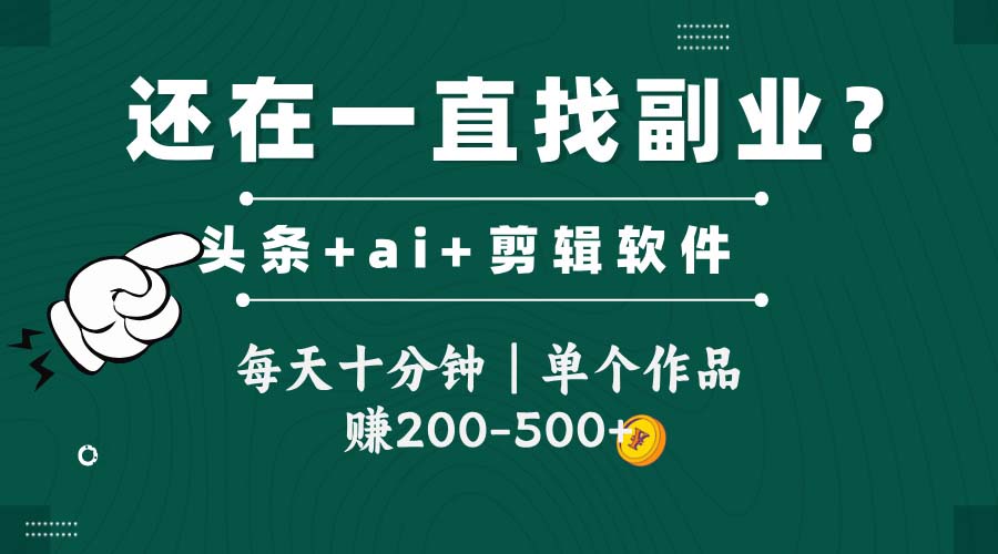 头条全新玩发加持软件搬视频,每天十分钟,单个作品收入200-500左右-慧阅轩