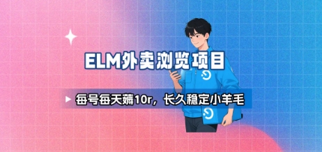 饿了么外卖浏览项目_每号每天薅10r,长久稳定小羊毛-慧阅轩