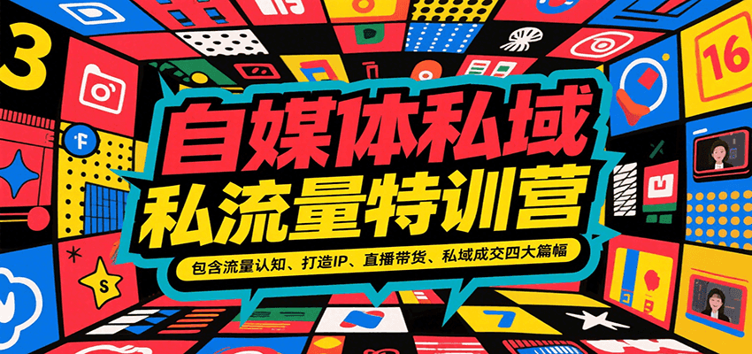 自媒体私域流量特训营,包含流量认知、打造IP、直播带货、私域成交四大篇幅-慧阅轩