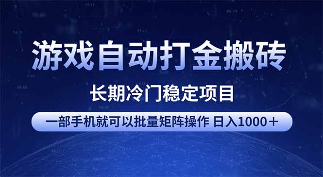 游戏自动打金搬砖项目 一部手机也可批量矩阵操作 单日收入1000+ 全部...-慧阅轩