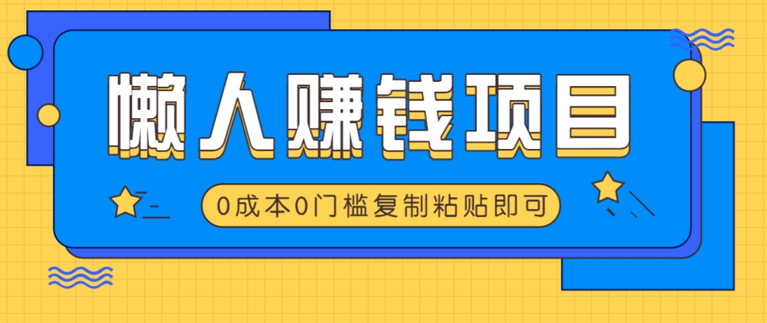 适合懒人的赚钱方法,复制粘贴即可,小白轻松上手几分钟就搞定-慧阅轩