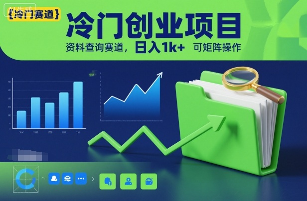 冷门创业项目,资料查询赛道,日入1k+,可矩阵操作-慧阅轩