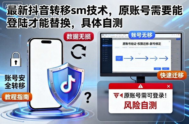 最新抖音转移sm技术，原账号需要能登陆才能替换，具体自测-慧阅轩