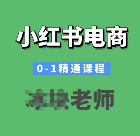小红书电商0-1精通课程,小红书开店必学课程-慧阅轩
