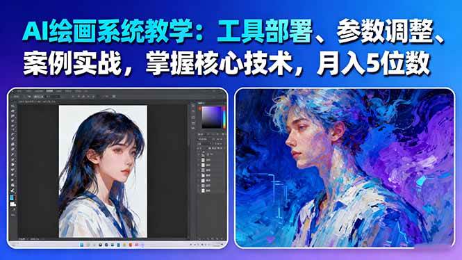 AI绘画系统教学:工具部署+参数调整+案例实战+核心技术,月入5位数-61节课-慧阅轩