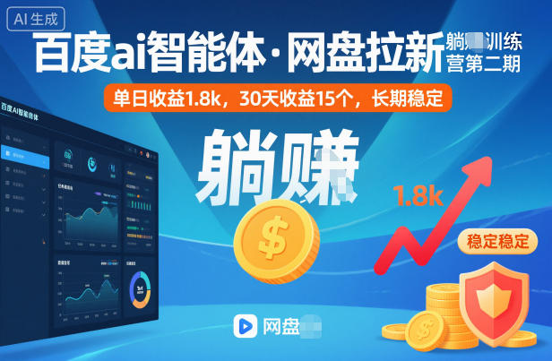 百度ai智能体·网盘拉新躺賺训练营第二期：单日收益1.8k，30天收益15个，长期稳定-慧阅轩