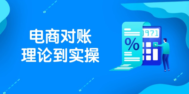抖店电商对账理论到实操,包括订单、售后、资金流水处理,数据导出路径等-慧阅轩