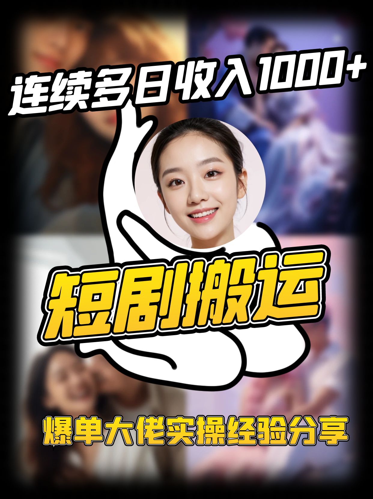 短剧搬运项目 连续多日收入1000+ 爆单大佬实操经验分享-慧阅轩