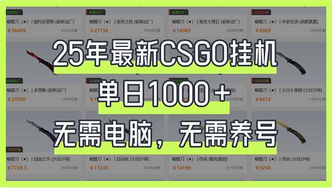 25年最新CSGO挂机系统,单日1000+,无需电脑,无需养号,0基础可上手-慧阅轩