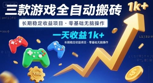 三款游戏全自动搬砖,一天收益1k+,长期稳定收益项目,零基础无脑操作【揭秘】-慧阅轩