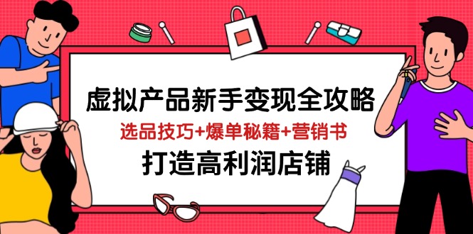 虚拟产品新手变现全攻略，选品技巧+爆单秘籍+营销书，打造高利润店铺-慧阅轩