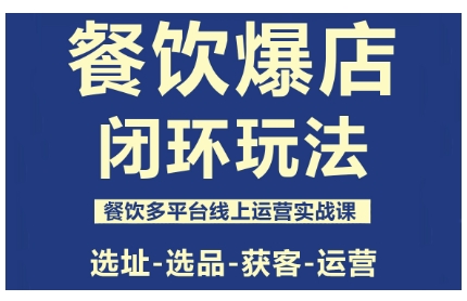 餐饮爆店闭环玩法,餐饮多平台线上运营实战课,选址-选品-获客-运营-慧阅轩