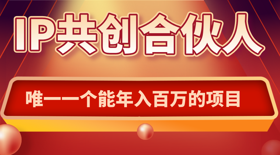 如何通过IP共创合伙人一起合伙“卖项目”-慧阅轩