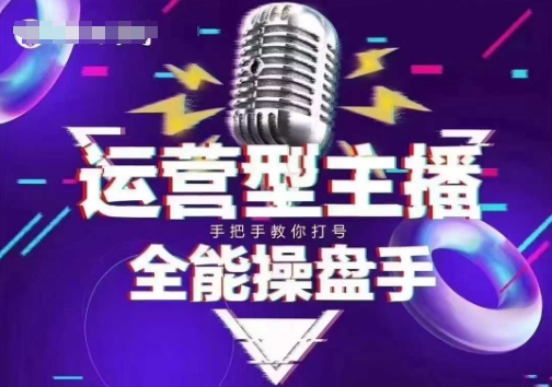 猴帝电商1600抖音课【2~3月新课】,拉爆自然流,做懂流量的主播,新规政策下,自然流破圈攻略-慧阅轩