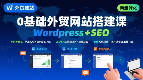 Wordpress外贸建站+SEO优化课程,手把手教你从0到1搭建可获得询盘的外贸网站-慧阅轩