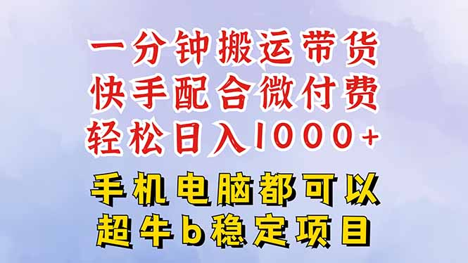 快手黑科技一分钟搬运带货，一刀不剪过原创，微付费投流玩法，轻松日入...-慧阅轩