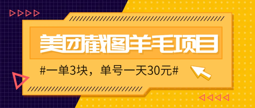 M团截图项目,一单3块!单号一天保底10元,最高30元!2-3分钟即可完成一单-慧阅轩