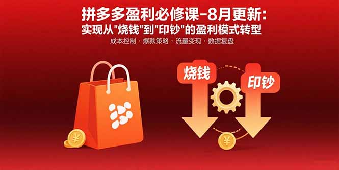 拼多多盈利必修课-8月更新:突破运营瓶颈 实现从烧钱到印钞的盈利模式转型-慧阅轩