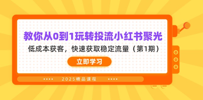 教你从0到1玩转投流小红书聚光,低成本获客,快速获取稳定流量(第1期-慧阅轩