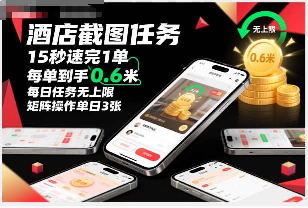酒店截图任务,15秒速完1单,每单到手0.6米,每日任务无上限,全网首发玩法,矩阵操作单日3张【揭秘】-慧阅轩