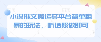 小说推文搬运多平台简单粗暴的玩法,听话照做即可-慧阅轩