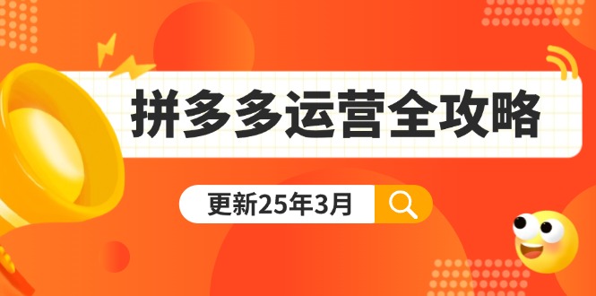 拼多多运营全攻略:从0到日销千单,爆款内功+付费推广+黑科技(更新25年3月-慧阅轩