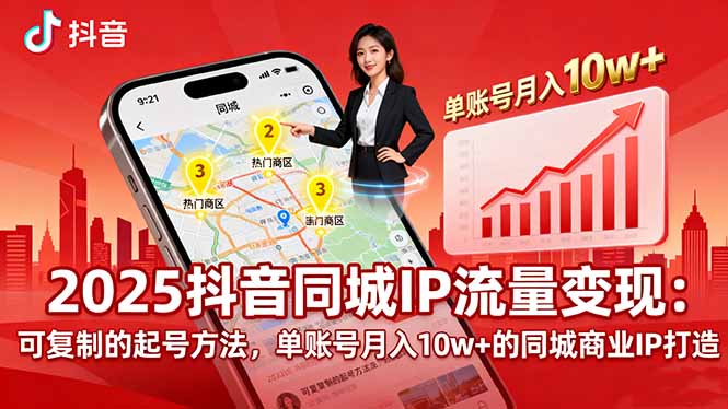 2025同城IP流量变现:可复制的起号方法,单账号月入10w+的同城商业IP打造-慧阅轩