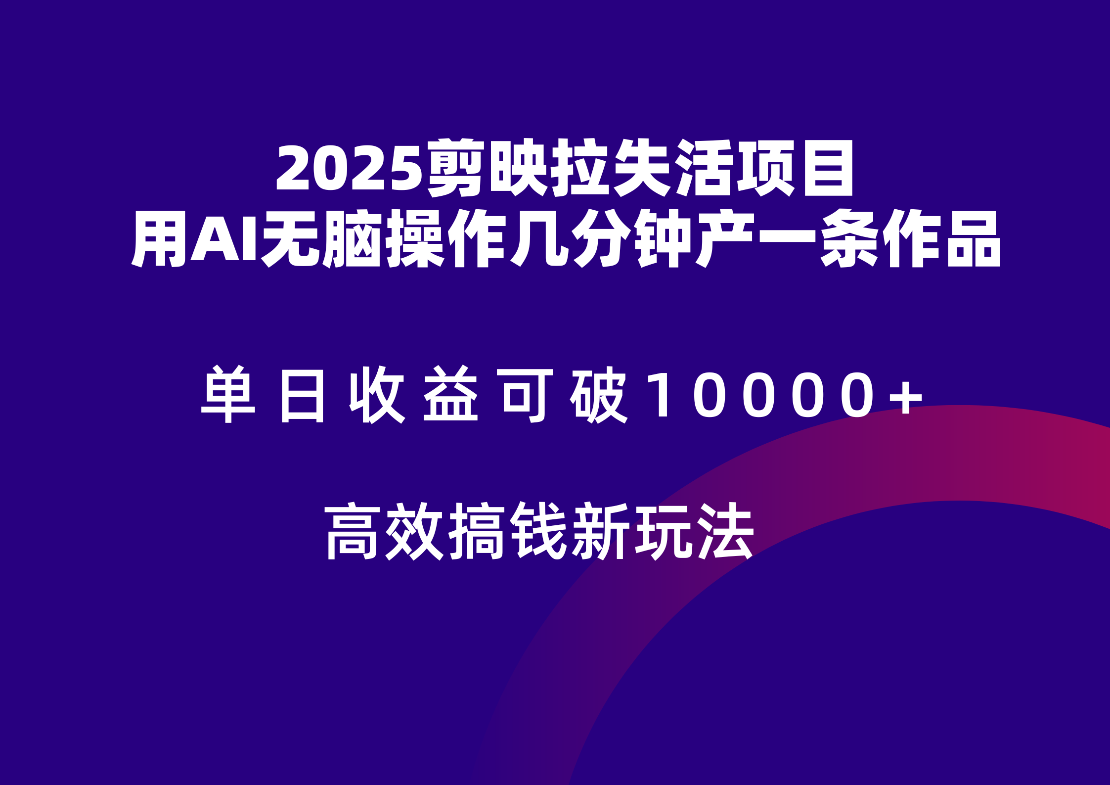 2025剪映拉新拉失活爆力收益,不扣量,官方链路,单日收益可达5位数-慧阅轩