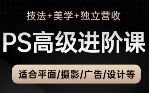 TDn老师·PS高级后期进阶(技法+美学+个人自媒体)-慧阅轩